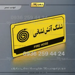 تابلو پلاک راهنما شلنگ آتش نشانی - Image 19